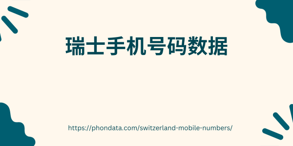 瑞士手机号码数据