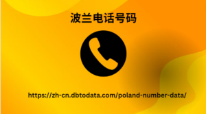 波兰电话号码