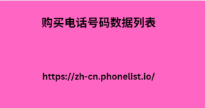 购买电话号码数据列表